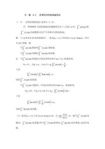 習(xí)題8.2反常積分的收斂判別法