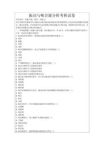 振動與噪音源分析考核試卷