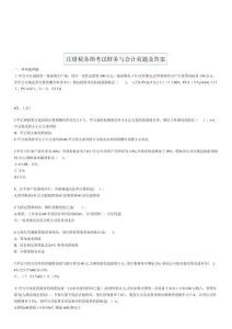 注冊(cè)稅務(wù)師年度考試真題及答案