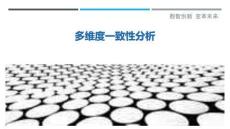 多維度一致性分析最佳分析