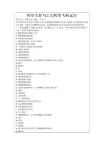 模型簡化與近似模型考核試卷