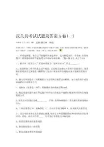 年報關員考試試題及答案A卷
