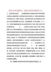 年報關(guān)員考試輔導(dǎo)商品歸類代碼說明