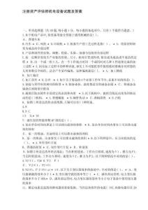 注冊(cè)資產(chǎn)評(píng)估師機(jī)電設(shè)備試題及答案