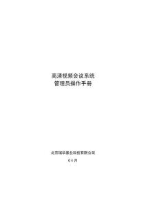 視頻會(huì)議系統(tǒng)管理員操作手冊