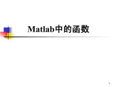 Matlab 第二講：Matlab中的函數(shù)