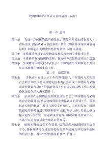 物流師職業(yè)資格認(rèn)證管理辦法試行