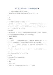 注冊(cè)資產(chǎn)評(píng)估師資產(chǎn)評(píng)估模擬試題