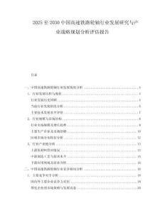 2025至2030中國高速鐵路輪軸行業發展研究與產業戰略規劃分析評估報告