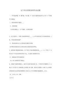 遼寧省注冊稅務師考試試題