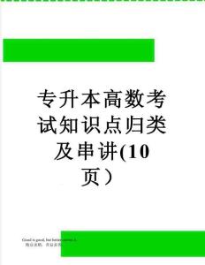 專升本高數(shù)考試知識點(diǎn)歸類及串講