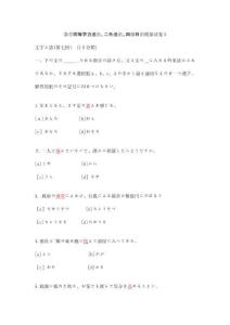 嘉學同等學力法語二外法語四級日語模擬試卷