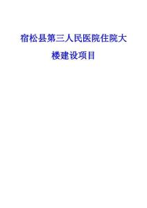 (已瘦身)宿松縣第三人民醫(yī)院住院大樓建設(shè)項目1