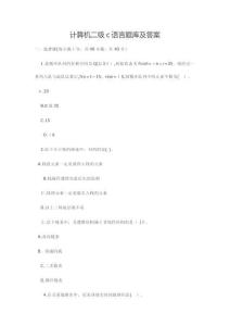 計算機二級c語言題庫及答案