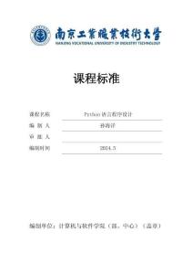 Python語言程序設(shè)計(jì)—課程標(biāo)準(zhǔn)