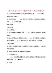 成人高考專升本教育理論模擬試題
