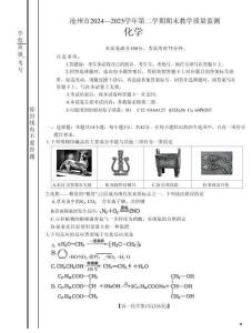 河北省沧州市2024-2025学年高一下学期7月期末化学试题（图片版，含答案）