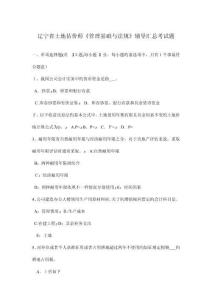 遼寧省土地估價(jià)師管理基礎(chǔ)與法規(guī)輔導(dǎo)匯總考試題