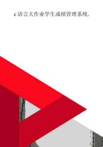 整理c語言大作業學生成績管理系統