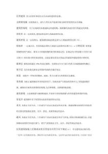 設(shè)計法規(guī)考試重點