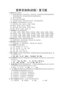 營養(yǎng)咨詢師初級復習題庫