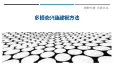 多模態(tài)興趣建模方法最佳分析