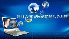 《Vue.js前端框架基礎(chǔ)項(xiàng)目式教程》課件 項(xiàng)目6 實(shí)現(xiàn)網(wǎng)站簡(jiǎn)易后臺(tái)系統(tǒng)