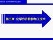 精密與特種加工技術（第3版）：化學作用特種加工技術PPT教學課件