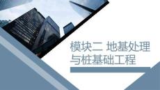 建筑施工技術：地基處理與樁基礎工程PPT教學課件