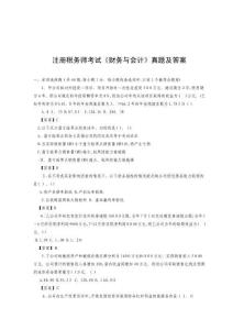 注冊稅務(wù)師年度考試《財務(wù)與會計》真題及答案