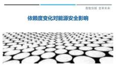 依賴(lài)度變化對(duì)能源安全影響最佳分析