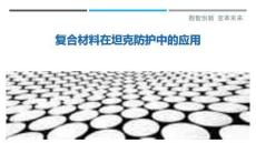 復合材料在坦克防護中的應用最佳分析