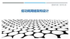 低功耗網(wǎng)絡(luò)架構(gòu)設(shè)計(jì)最佳分析