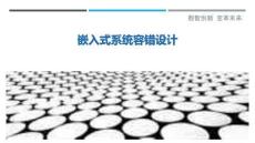 嵌入式系統容錯設計最佳分析