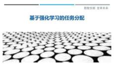 基于強化學習的任務分配最佳分析