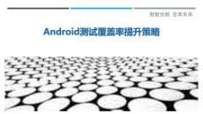 Android測(cè)試覆蓋率提升策略最佳分析