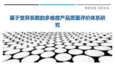 基于變異系數(shù)的多維度產(chǎn)品質(zhì)量評價體系研究最佳分析