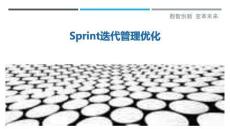 Sprint迭代管理優(yōu)化最佳分析