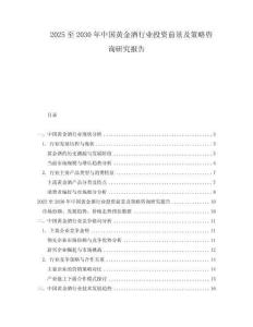 2025至2030年中國黃金酒行業(yè)投資前景及策略咨詢研究報告