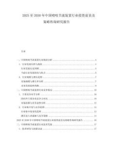 2025至2030年中國噴咀節流裝置行業投資前景及策略咨詢研究報告