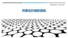 共享出行減負效應最佳分析