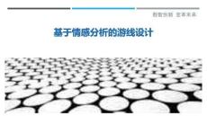 基于情感分析的游線設(shè)計最佳分析