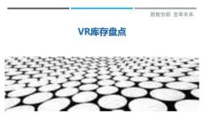 VR庫存盤點最佳分析