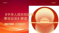 《中華人民共和國刑事訴訟法》（2018修正）最新版解讀課件