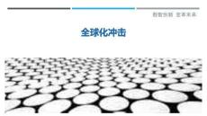 全球化沖擊最佳分析