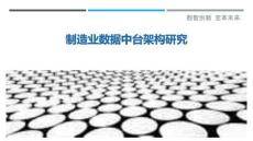 制造業(yè)數(shù)據(jù)中臺(tái)架構(gòu)研究最佳分析