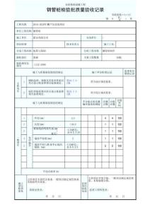 建筑工程支護樁基鋼管樁檢驗批表