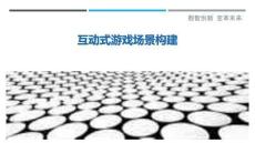 互動(dòng)式游戲場(chǎng)景構(gòu)建最佳分析