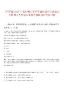 [平羅縣]2025寧夏石嘴山市平羅縣供銷合作社聯合社招聘5人筆試歷年參考題庫附帶答案詳解
