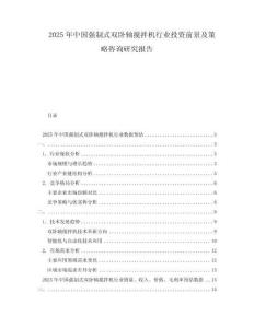 2025年中國(guó)強(qiáng)制式雙臥軸攪拌機(jī)行業(yè)投資前景及策略咨詢研究報(bào)告